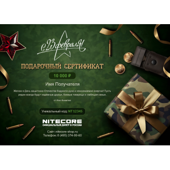 Подарочный сертификат NITECORE к 23 февраля с вашей суммой